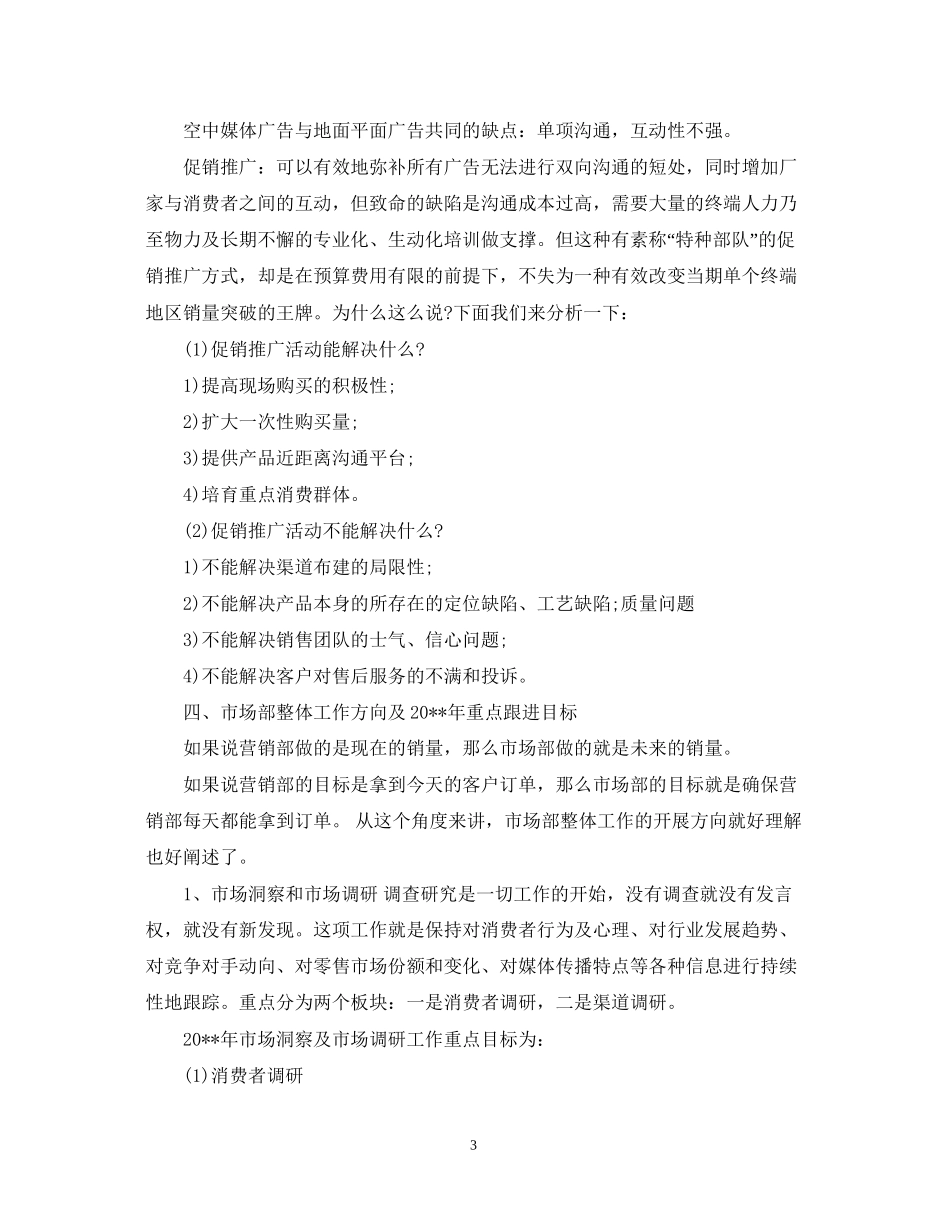 市场部下半年工作计划范文2_第3页