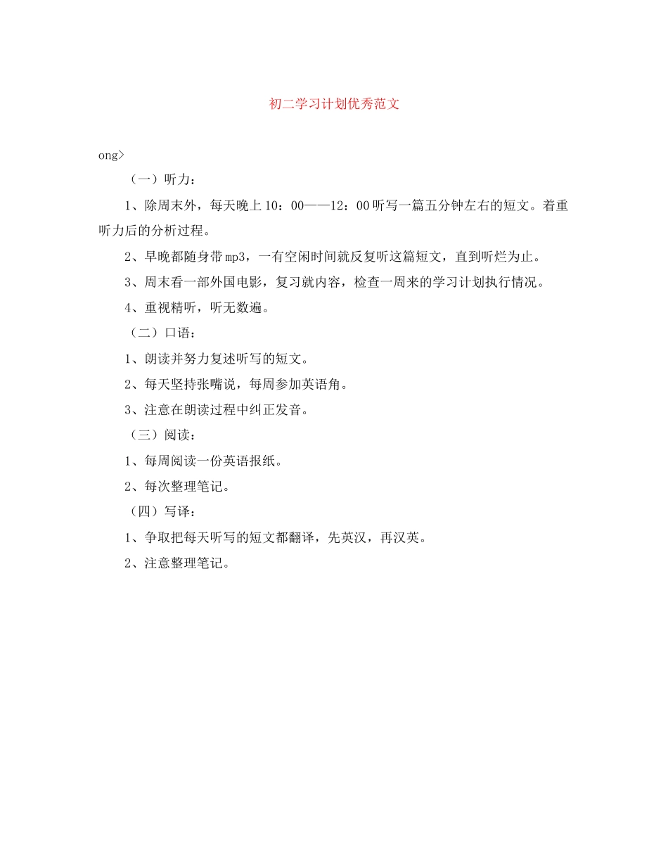 初二学习计划优秀范文_第1页