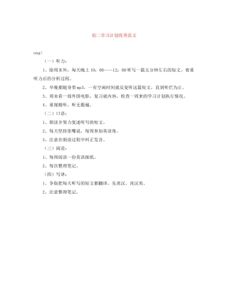 初二学习计划优秀范文