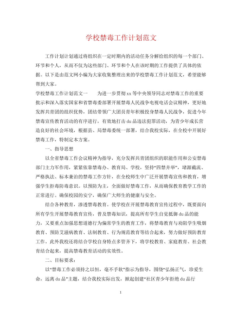 学校禁毒工作计划范文_第1页