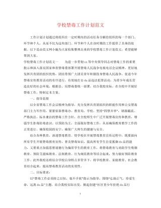 学校禁毒工作计划范文