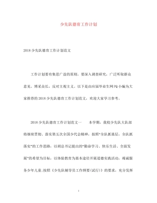 少先队德育工作计划3