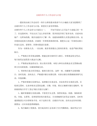出纳年终个人工作总结与计划