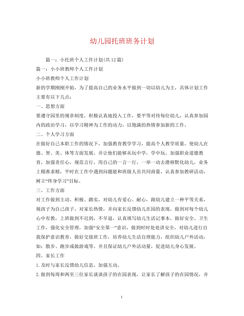 幼儿园托班班务计划2)_第1页