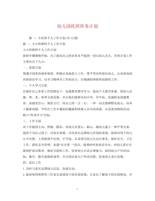 幼儿园托班班务计划2)