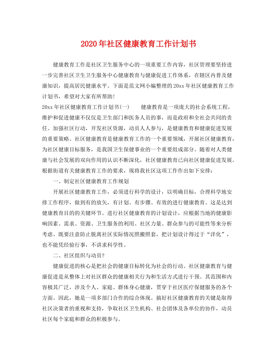 2020年社区健康教育工作计划书_第1页