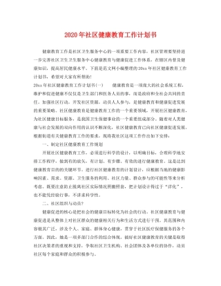 2020年社区健康教育工作计划书