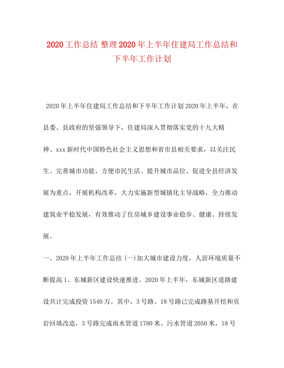 工作总结整理年上半年住建局工作总结和下半年工作计划_第1页
