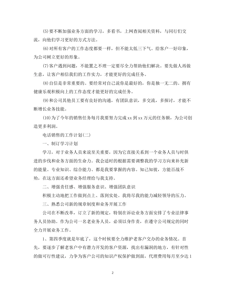 电话销售的下半年工作计划5篇_第2页