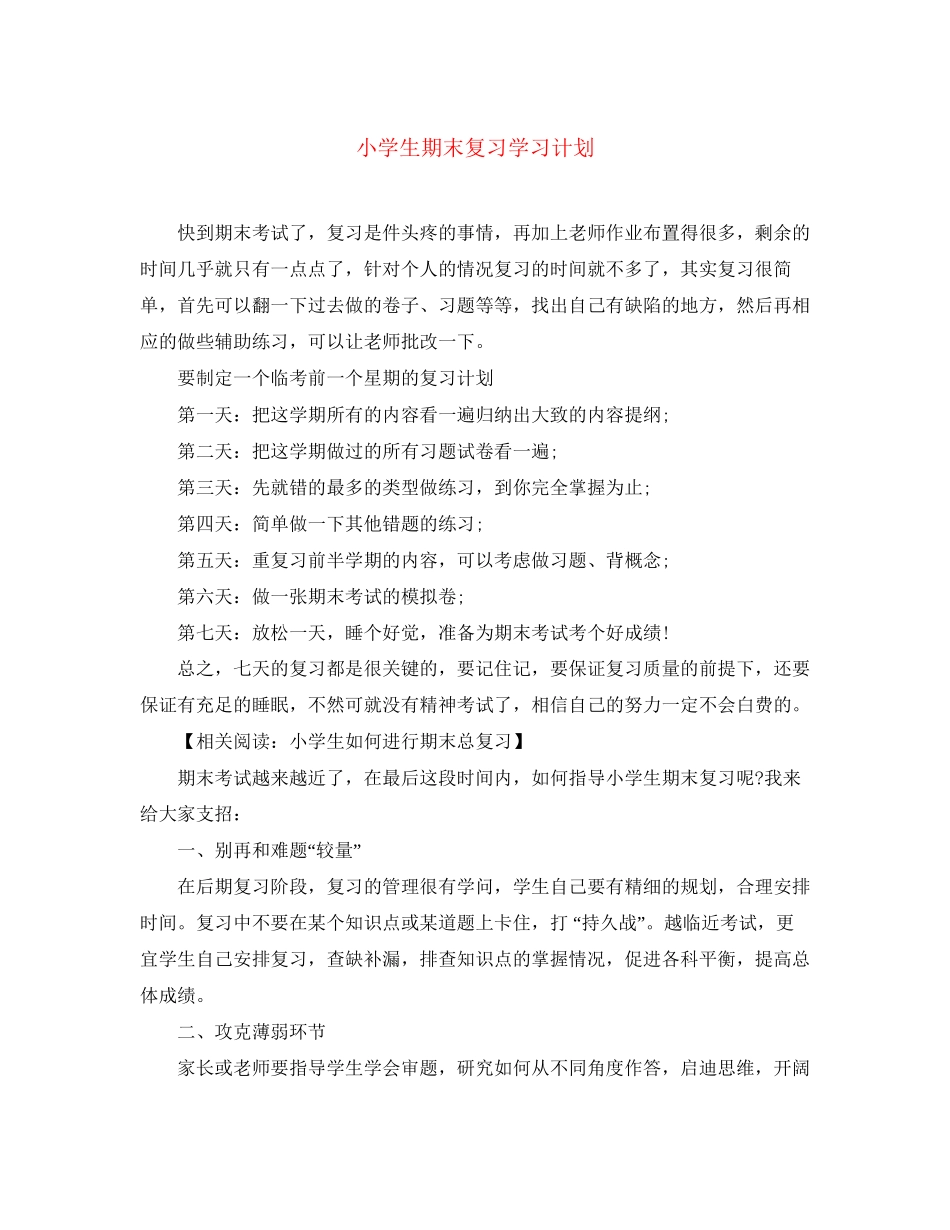小学生期末复习学习计划_第1页