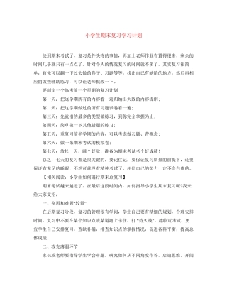 小学生期末复习学习计划
