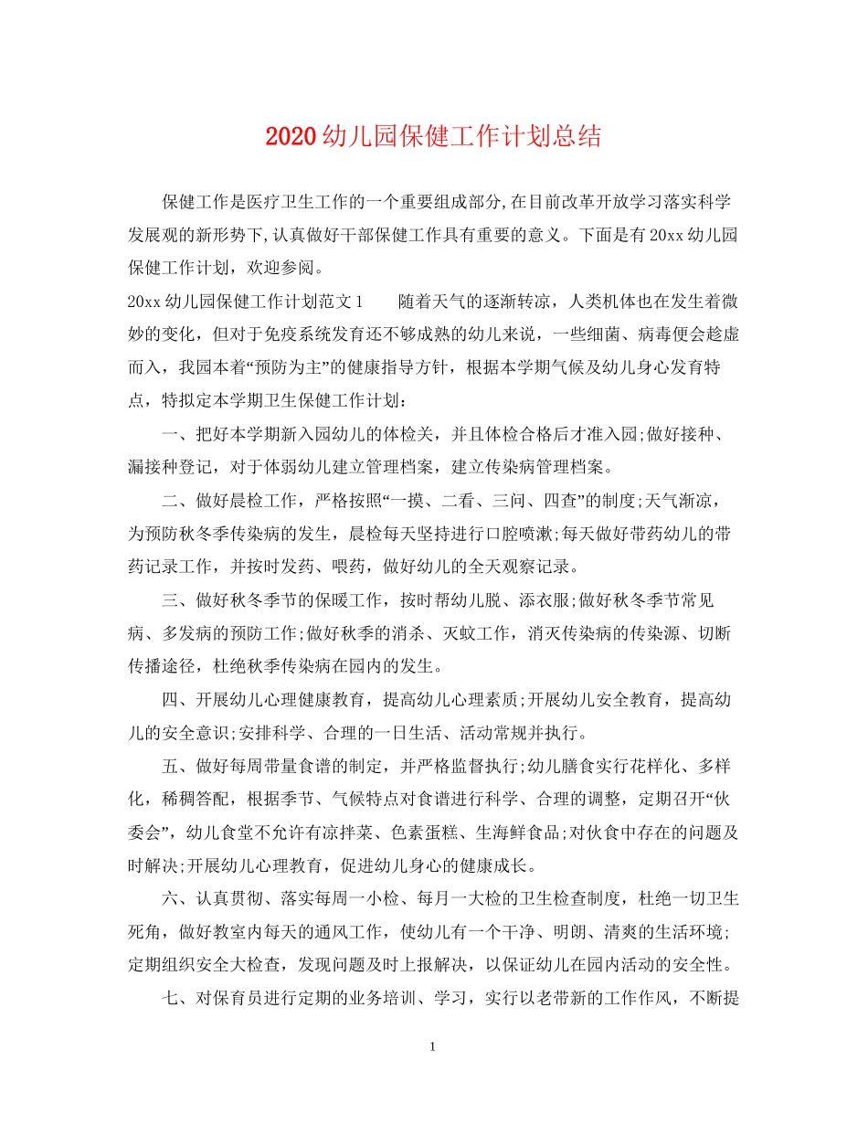 幼儿园保健工作计划总结_第1页