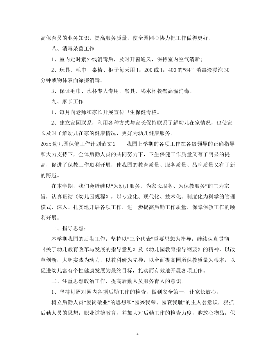 幼儿园保健工作计划总结_第2页