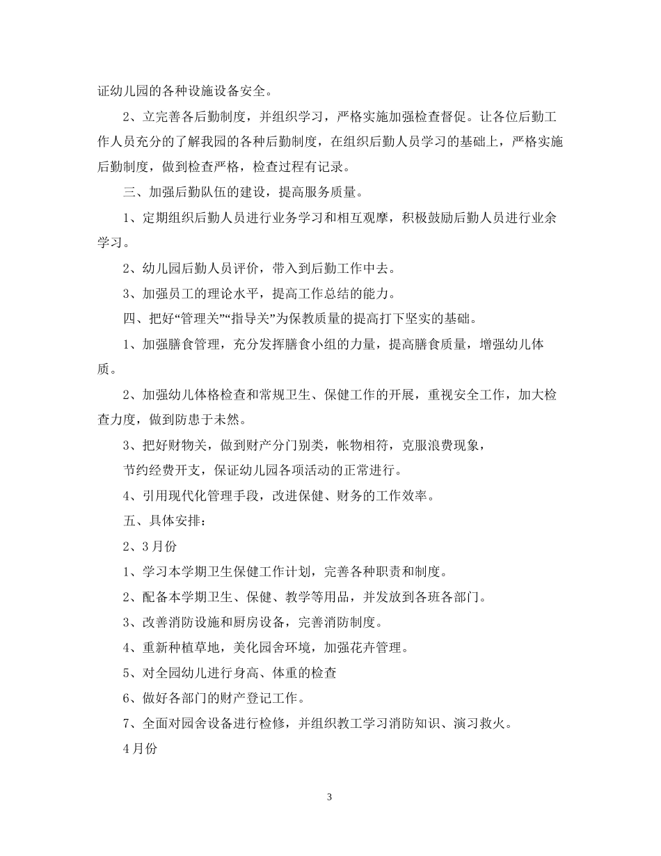 幼儿园保健工作计划总结_第3页