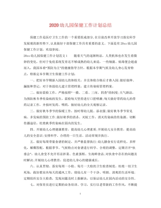 幼儿园保健工作计划总结