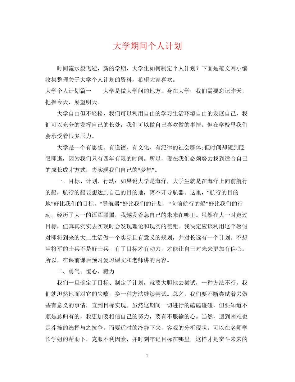 大学期间个人计划_第1页