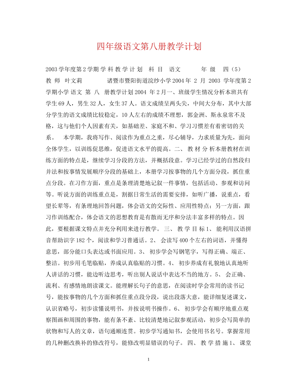 四年级语文第八册教学计划_第1页