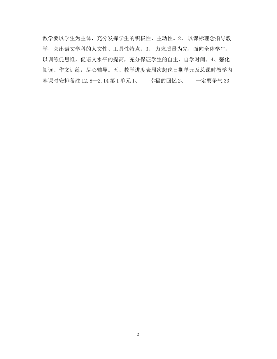 四年级语文第八册教学计划_第2页