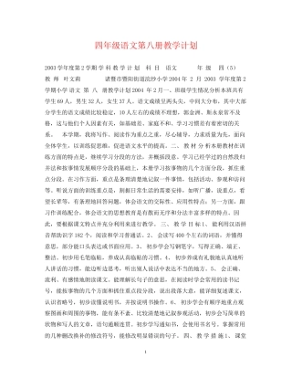 四年级语文第八册教学计划