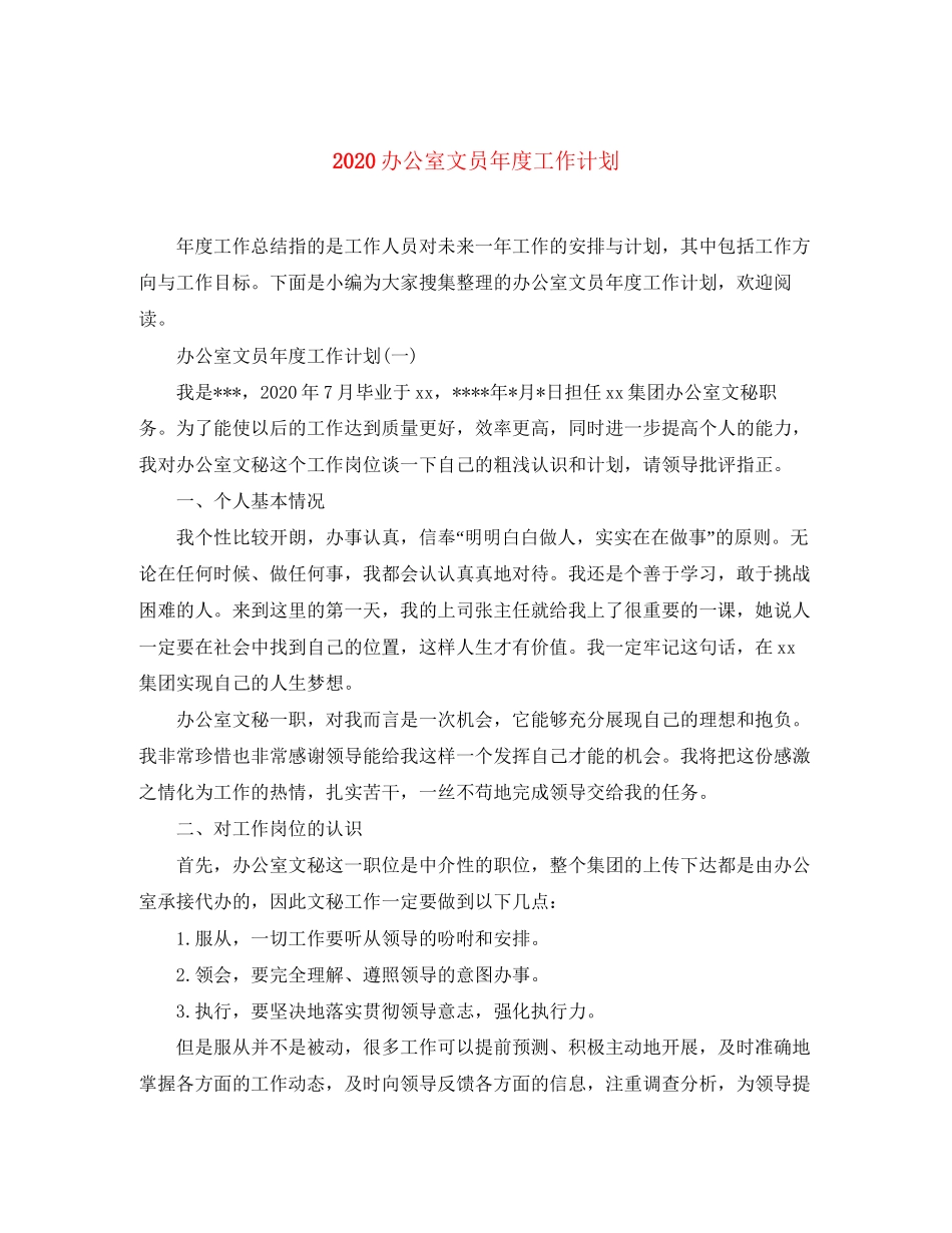 办公室文员年度工作计划_第1页