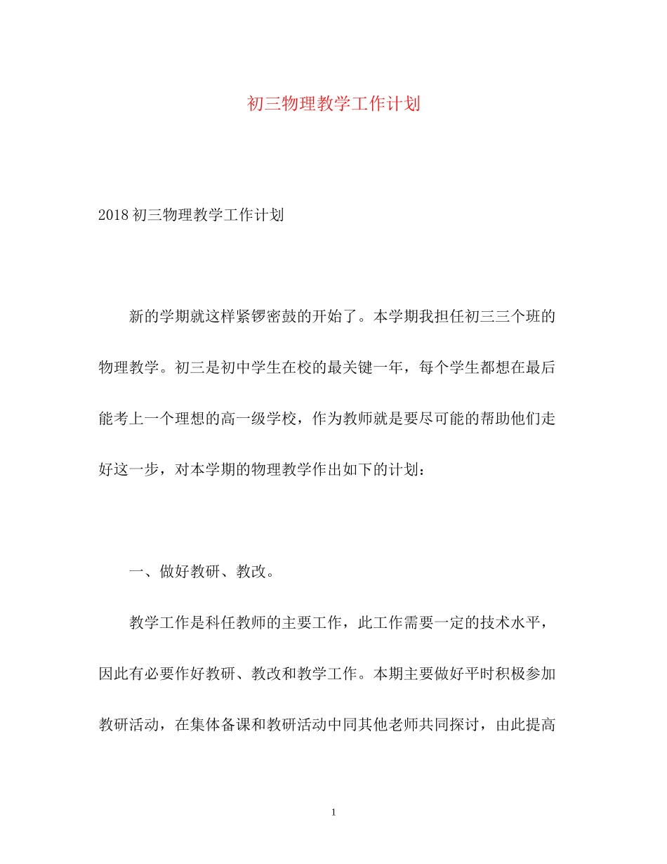 初三物理教学工作计划_第1页