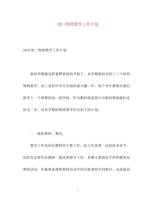 初三物理教学工作计划