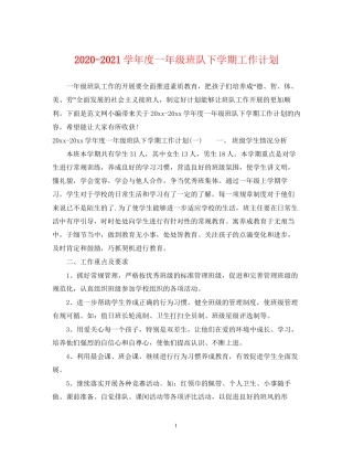 学年度一年级班队下学期工作计划