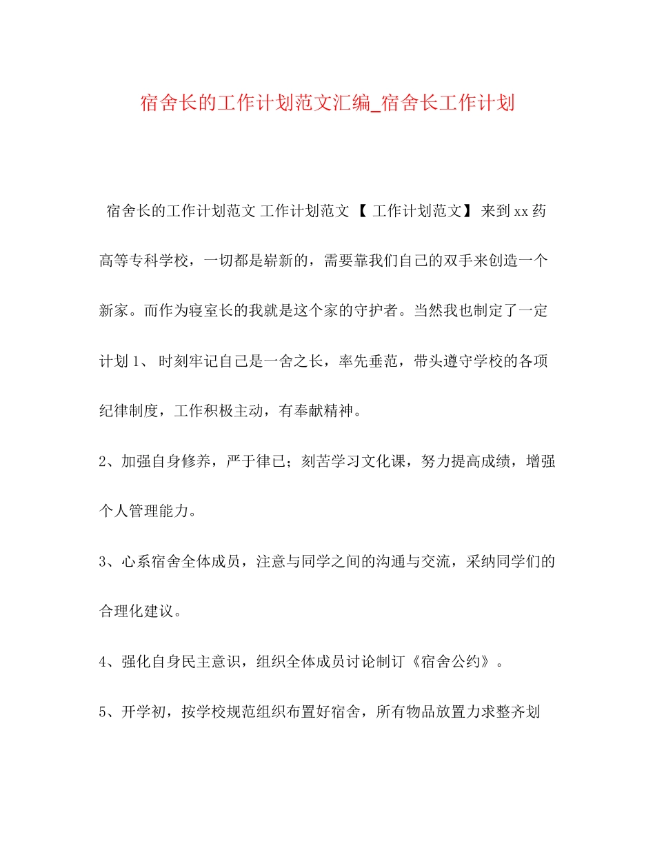 宿舍长的工作计划范文汇编_宿舍长工作计划_第1页