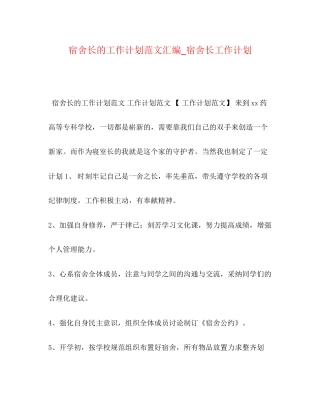 宿舍长的工作计划范文汇编_宿舍长工作计划