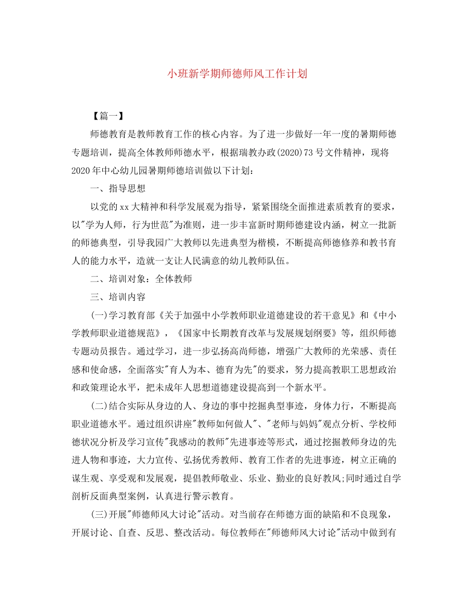 小班新学期师德师风工作计划_第1页