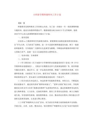 小班新学期师德师风工作计划