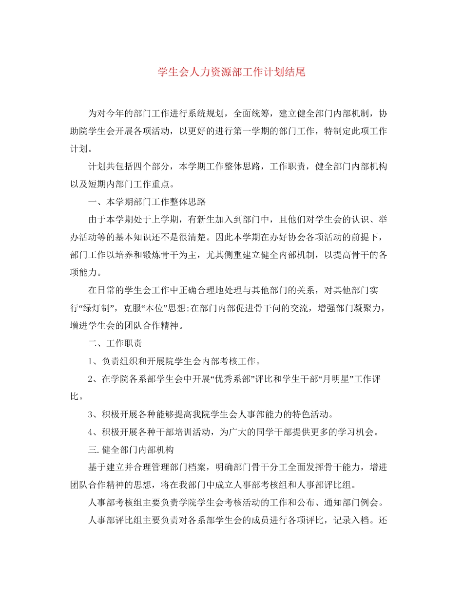 学生会人力资源部工作计划结尾_第1页