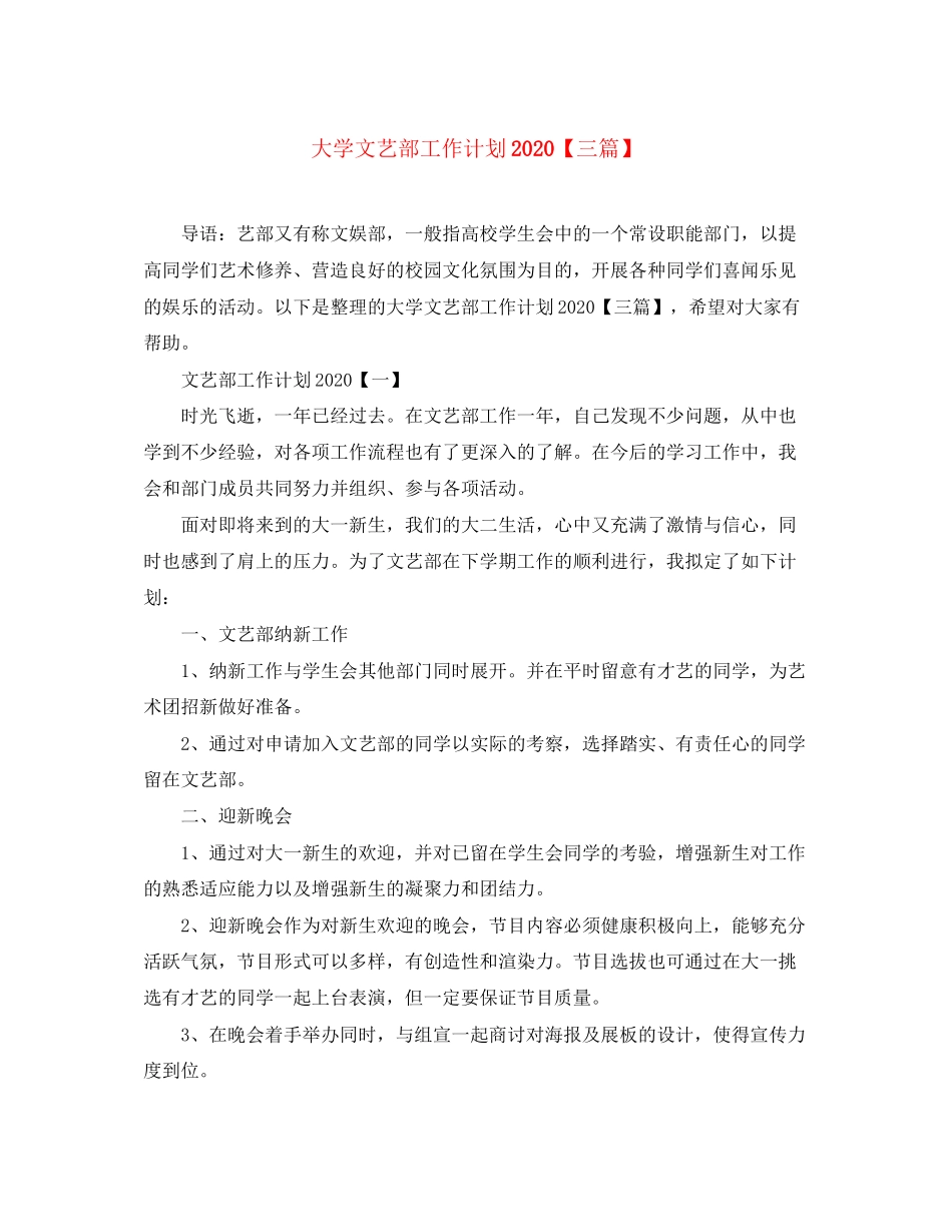 大学文艺部工作计划【三篇】_第1页