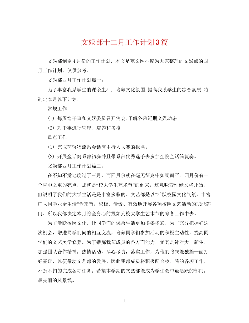 文娱部十二月工作计划3篇_第1页