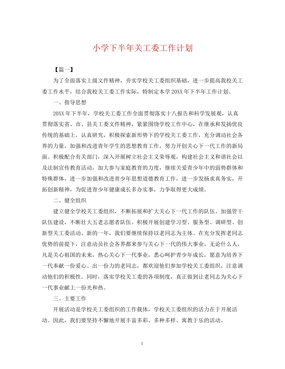 小学下半年关工委工作计划2_第1页