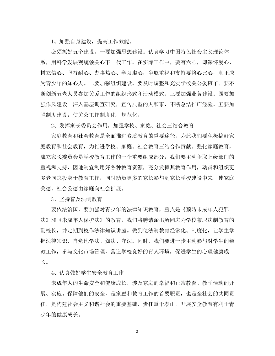 小学下半年关工委工作计划2_第2页