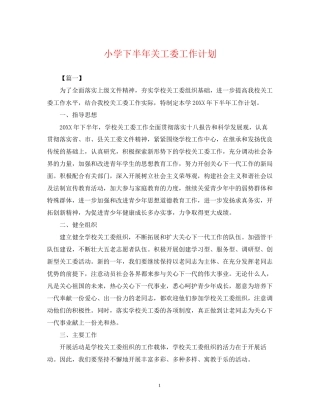 小学下半年关工委工作计划2