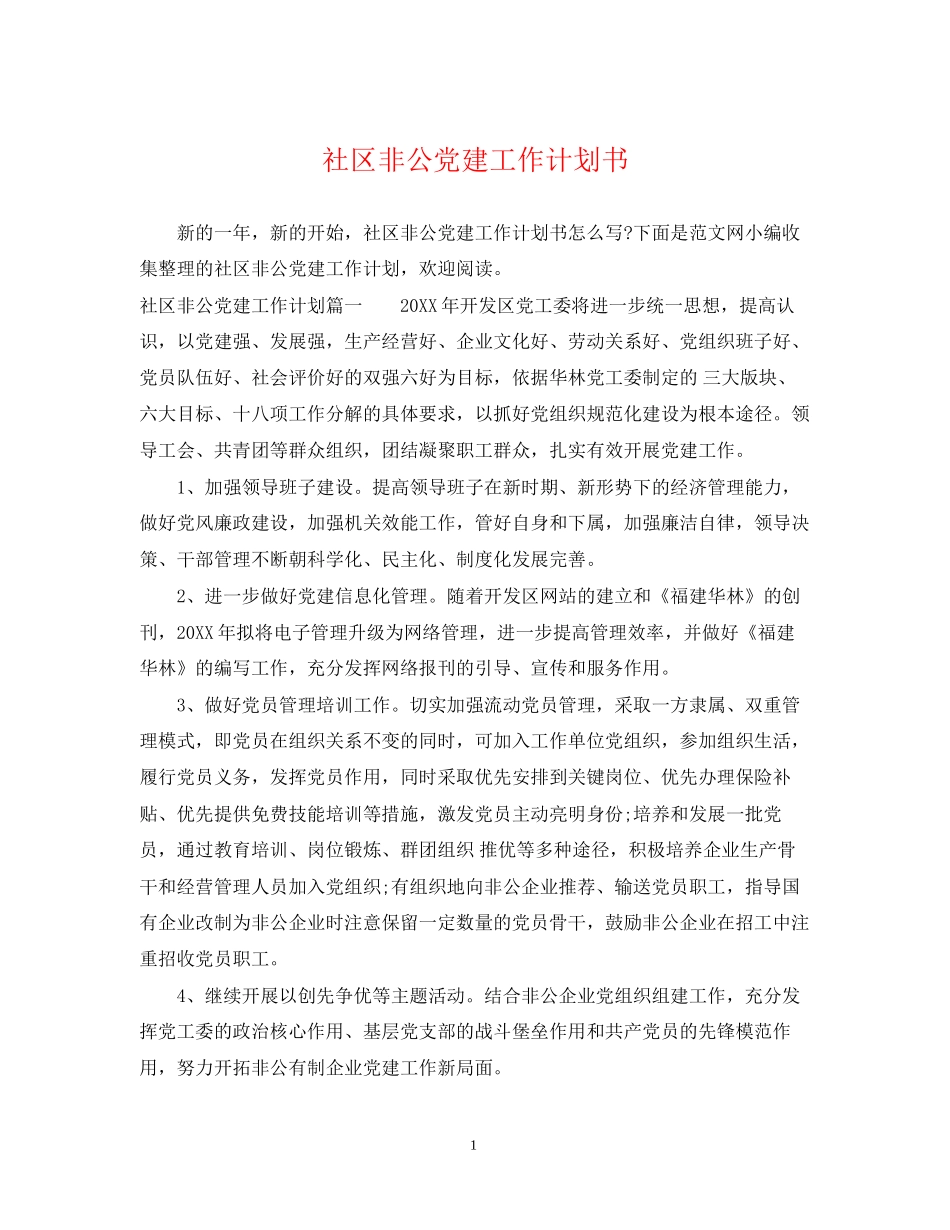 社区非公党建工作计划书_第1页
