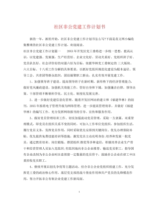 社区非公党建工作计划书