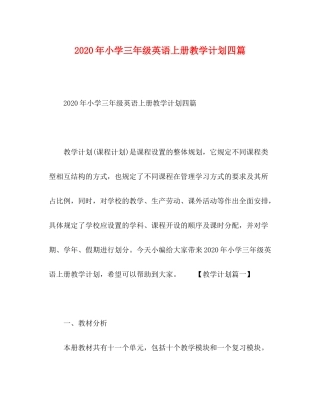 2020年小学三年级英语上册教学计划四篇