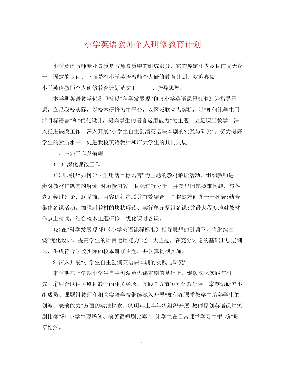 小学英语教师个人研修教育计划_第1页