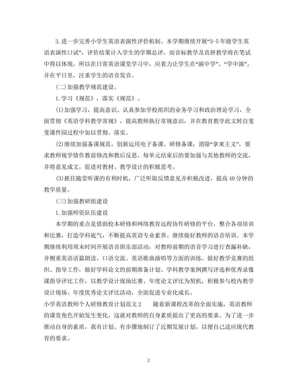 小学英语教师个人研修教育计划_第2页