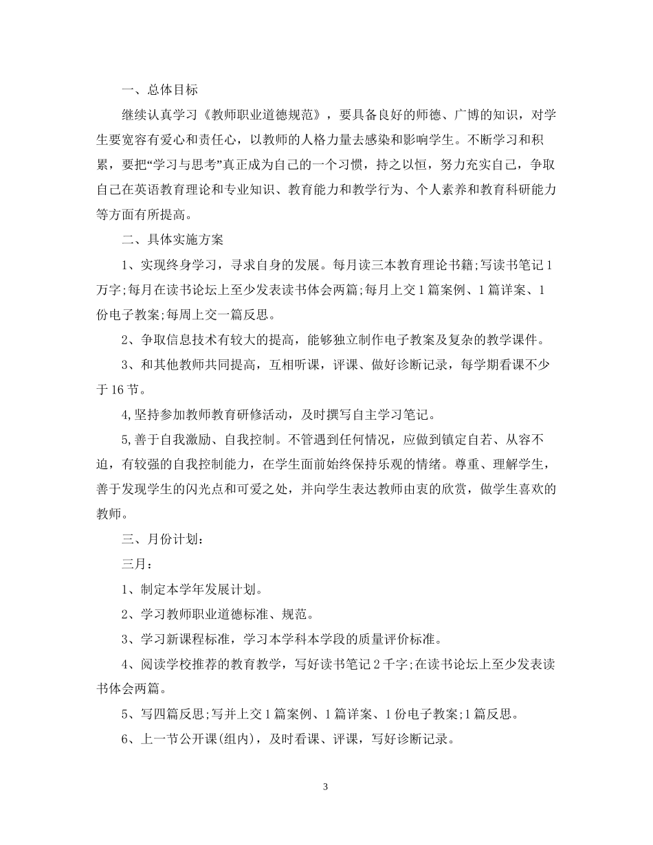 小学英语教师个人研修教育计划_第3页