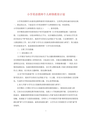 小学英语教师个人研修教育计划