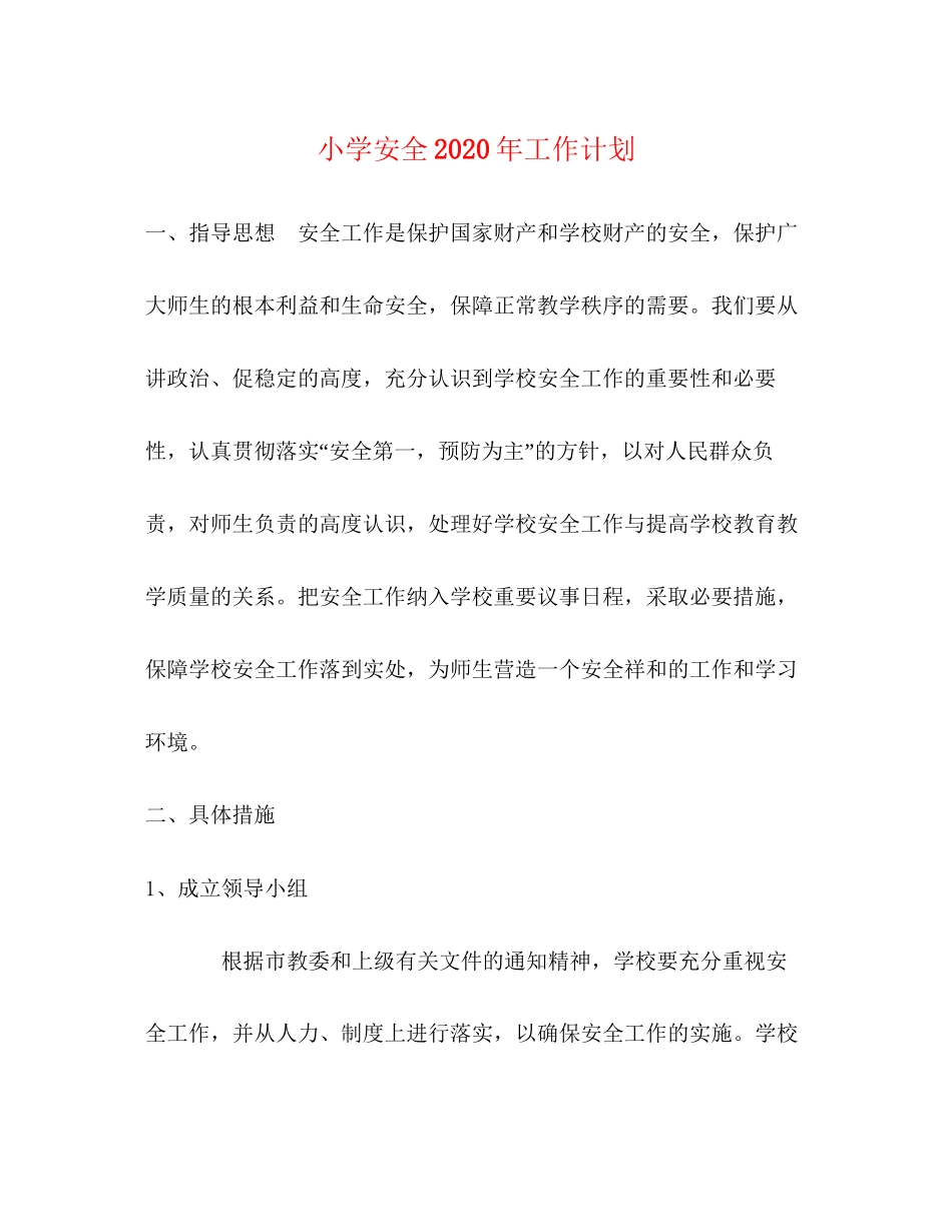 小学安全年工作计划_第1页