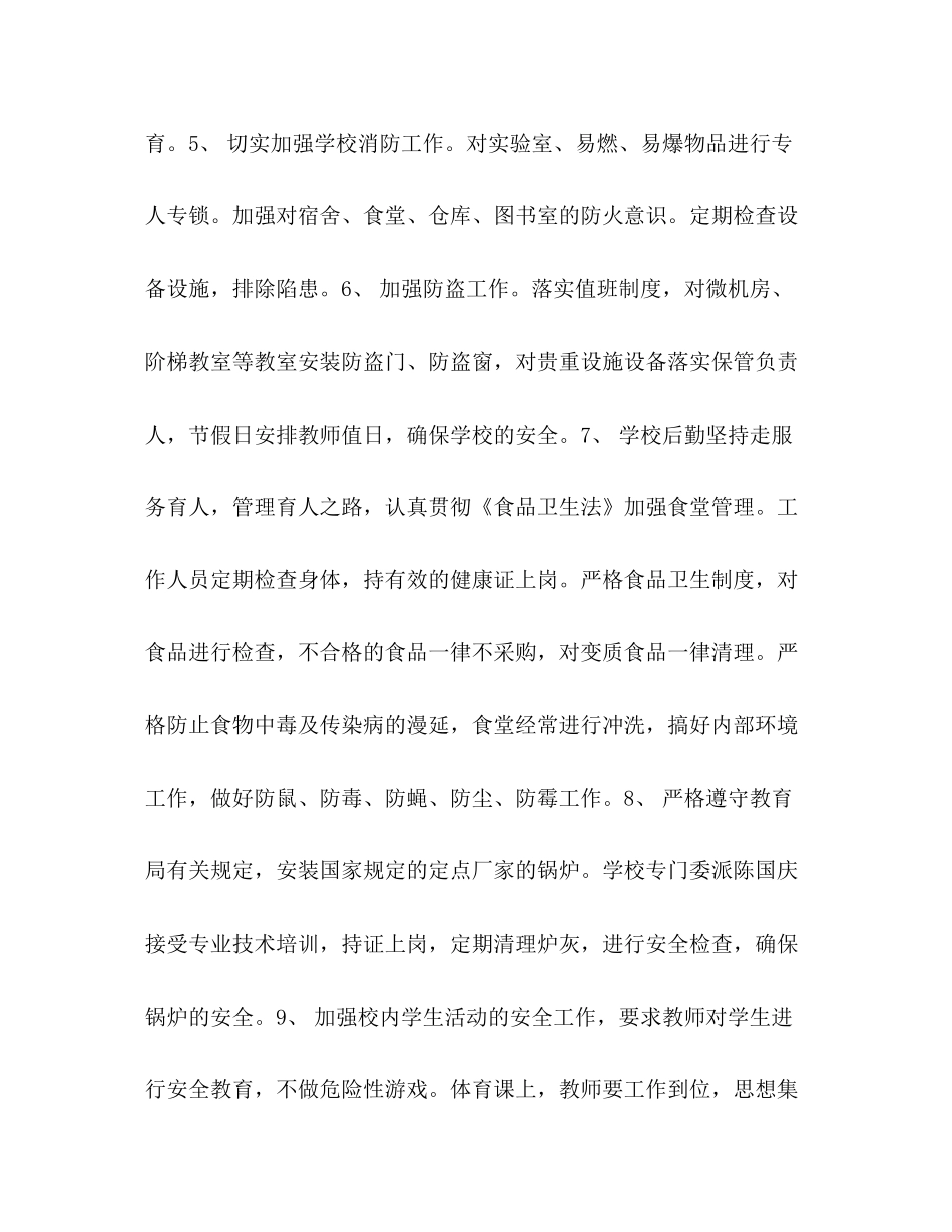 小学安全年工作计划_第3页