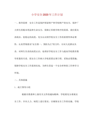 小学安全年工作计划