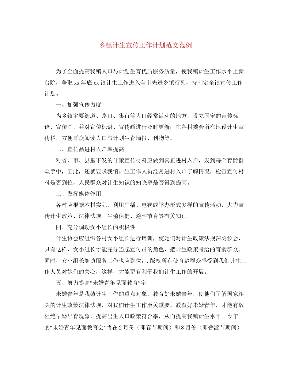 乡镇计生宣传工作计划范文范例_第1页