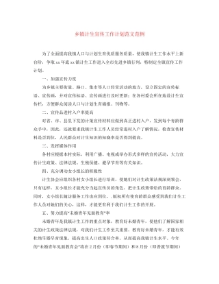 乡镇计生宣传工作计划范文范例