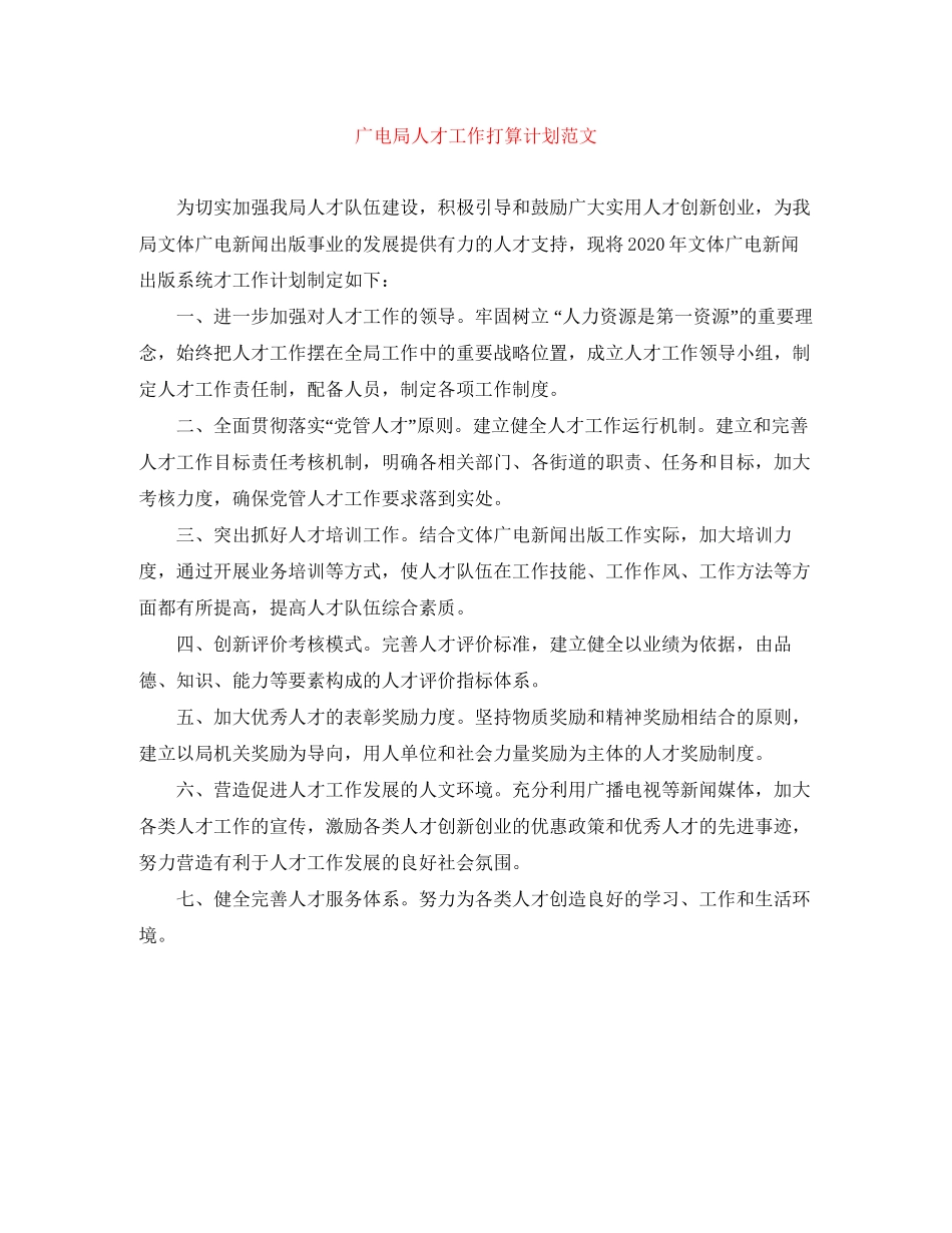 广电局人才工作打算计划范文_第1页